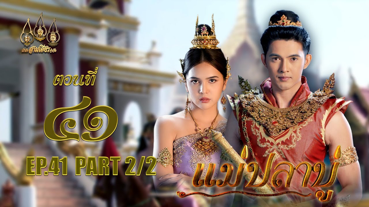 แม่ปลาบู่ -  ตอนที่ 41 [2/2] ช่วงหลัง (19 กรกฏาคม 2568) EP.41 PART 2