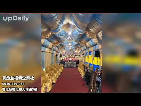 真丞益禮儀企業社  彰化生命禮儀 台中生命禮儀 台中生命禮儀推薦