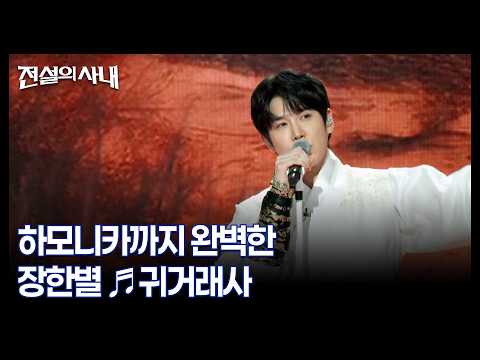 하모니카까지 완벽한 장한별 ♬귀거래사 MBN 260923 방송