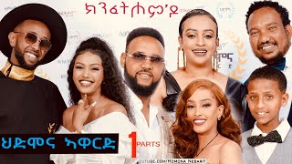 ህድሞና ኣዋርድ - Part 1 -  ኣዋርድ ካብ ተከታታሊ ፊልም ክንፈትሖምዶ | HDMONA Awards -  New Eritrean Show 2024