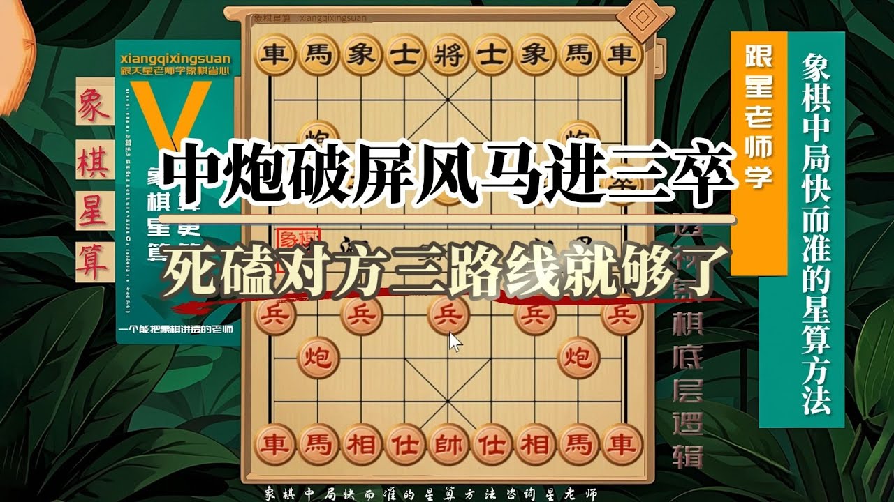 别再走弯路！中炮破屏风马进三卒，死磕对方的三路线就是必杀技