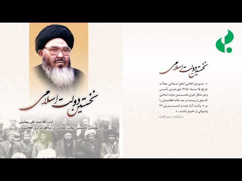 یادی از نخستین دولت اسلامی در افغانستان به مناسبت ۲۹مین سالگرد ارتحال آیت الله العظمی سید علی بهشتی