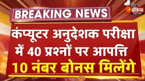 Rssb Computer Anudeshak Result/computer instructor Answer Key/computer anudeshak result bonus/CIexam