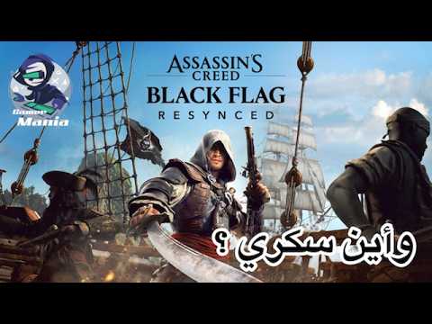 أساسنز كريد بلاك فلاق - وأين سكري - Assassin’s Creed : Black Flag