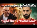 محمد صلاح سلاح حسام حسن لضرب ثغرة الأفيال القاتلة تشكيل منتخب مصر امام كوت ديفوار ومفاجأة 
