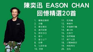 陳奕迅 Eason Chan 回憶精選20首