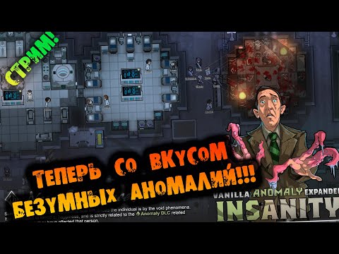 🔴СО ВКУСОМ АНОМАЛЬНЫХ АНОМАЛИЙ RIMWORLD INSECTOIDS VS ALIENS vs PREDATORS прохождение на русском