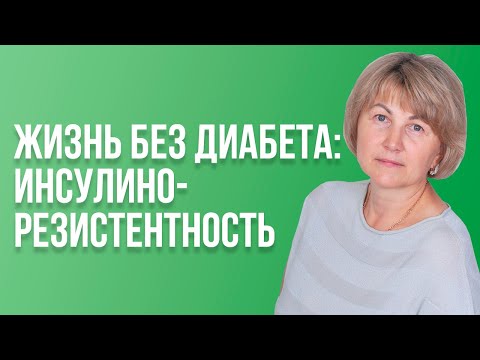 Инсулинорезистентность и Сахарный диабет 2 типа