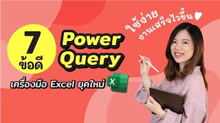 สรุป 7 ข้อดี Power Query ผู้ช่วยทำรีพอร์ทคนใหม่ ใช้ง่าย งานเสร็จไวขึ้น