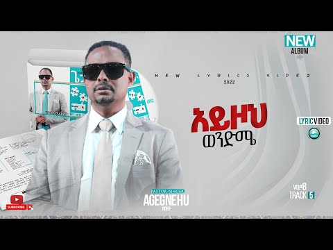 ፓስተር አገኘሁ ይደግ አይዞህ ወንድሜ Pastor Agegnehu Yideg Ayzoh Wendime Official Lyrics Video