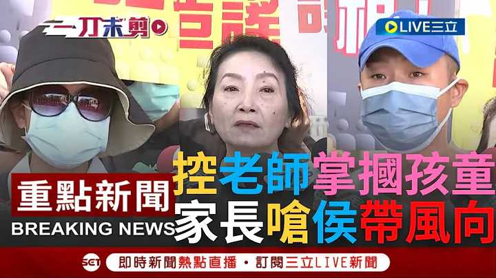 [一刀未剪] 家長怒吼"老師為什麼要掌摑我小孩"！板橋幼兒園家長控侯市府行政怠惰還四處告人嚇家長  他痛批侯陣營：不要再搓圓仔湯！｜【焦點人物大現場】20230706｜三立新聞台 - 天天要聞