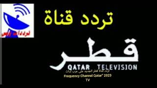 تردد قناة قطر الجديد على عرب سات 2023 “Frequency Channel Qatar TV