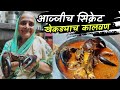 आज्जीचं सिक्रेट खेकड्याचे कालवण | Khekdyache kalvan | Crab Curry Recipe in Marathi