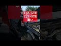 1JZ-GTEと2JZ-GTEの違い #shorts