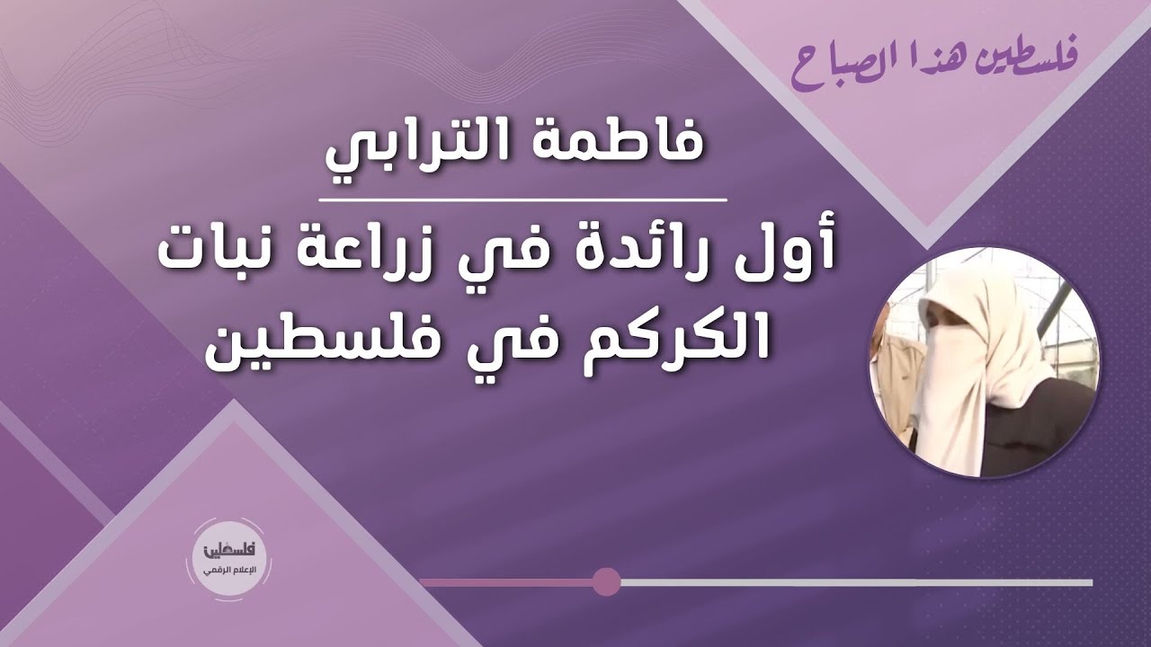 نابلس - فاطمة الترابي .. اول رائدة في زراعة نبات الكركم في فلسطين
