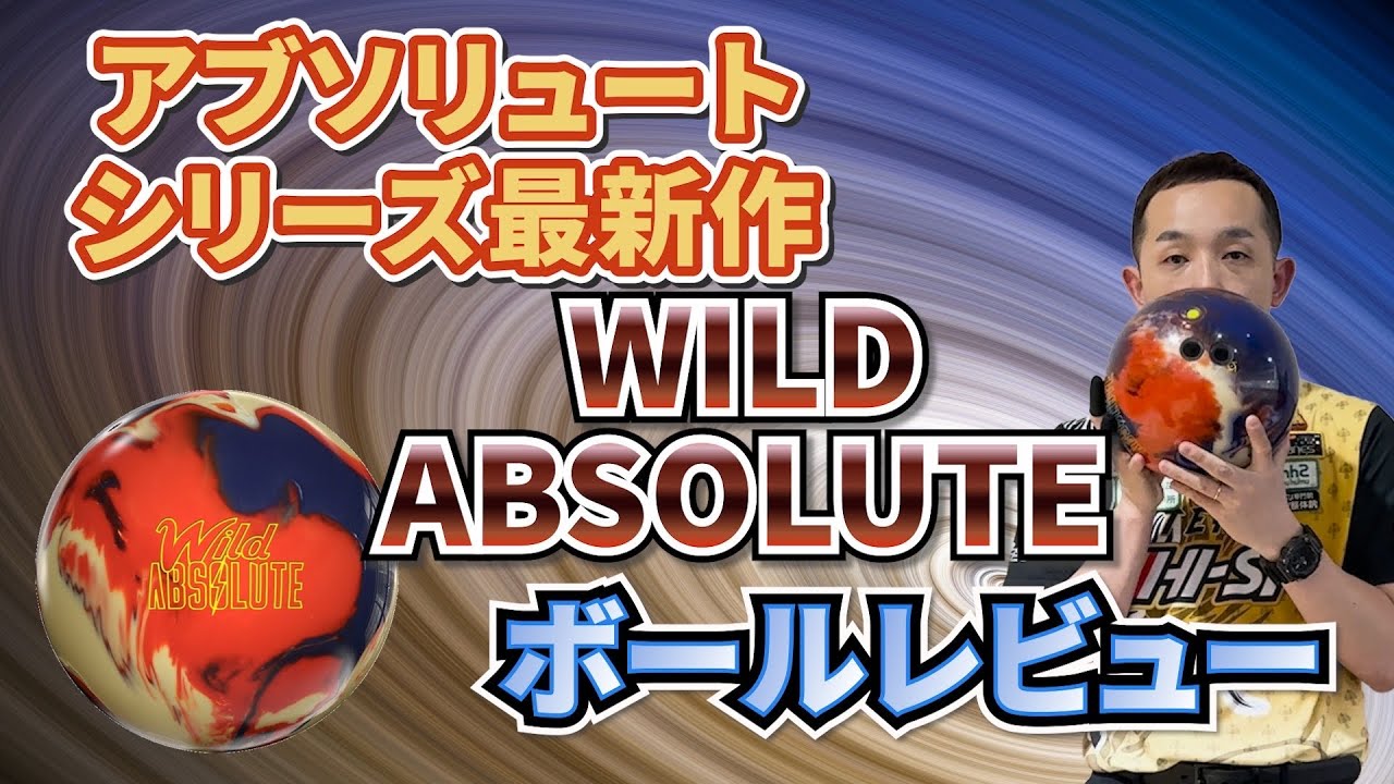 【新品】ボウリングボール ワイルドアブソリュート 15ポンド2オンス ワイルド・アブソリュート - ハイスポーツ社 ：信頼のボウリング
