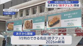 全国各地の行列ができる名店が新潟に！週末「餃子フェス」開催【新潟】スーパーJにいがた9月4日OA