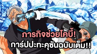 วันพีช- ภาค ภารกิจช่วยโคบี้!การ์ปปะทะคุซันฉบับเต็ม!! - Manga World