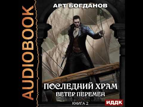 2001613 Аудиокнига. Богданов Арт "Последний Храм. Книга 2. Ветер перемен"