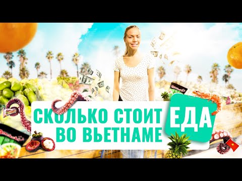 Вьетнам. Цены на