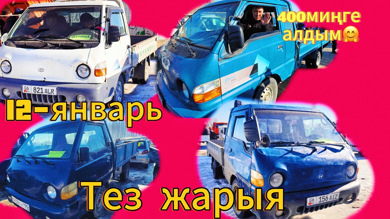 ТЕЗ ЖАРЫЯ✅ПОРТЕР💥12-январь.Ош Унаа базар@ТЕЗ_ЖАРЫЯ