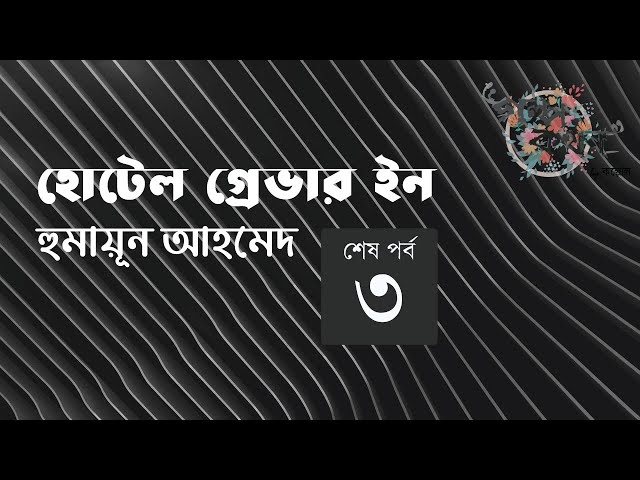 হোটেল গ্রেভার ইন 3/3 | হুমায়ূন আহমেদ | Humayun Ahmed | Golpokothon by Kollol