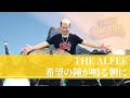 THE ALFEE【希望の鐘が鳴る朝に】4カメで解説!!