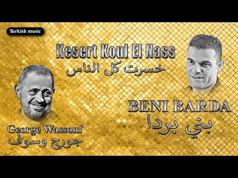   جورج وسوف   ابناء بردا     خسرت كل الناس