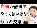 【必見】血管を締め付け血流を悪化させる5つの姿勢と改善法