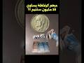 درهم كرفاطا قديم ب 25 مليون درهم عملة قديم مليون 