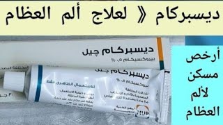 ديسبركام جل لتسكين ألم العظام و المفاصل  Dispercam gel for the treatment of bone and joint pain