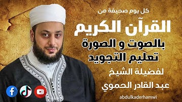 تعليم التجويد للمتقنين.《145-142》الشيخ عبدالقادر الحموي#تلاوات #القرآن_الكريم
