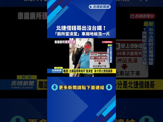 超怪異! 台鐵區間車地板淹水 男霸占無障礙廁所"當澡堂"－民視新聞