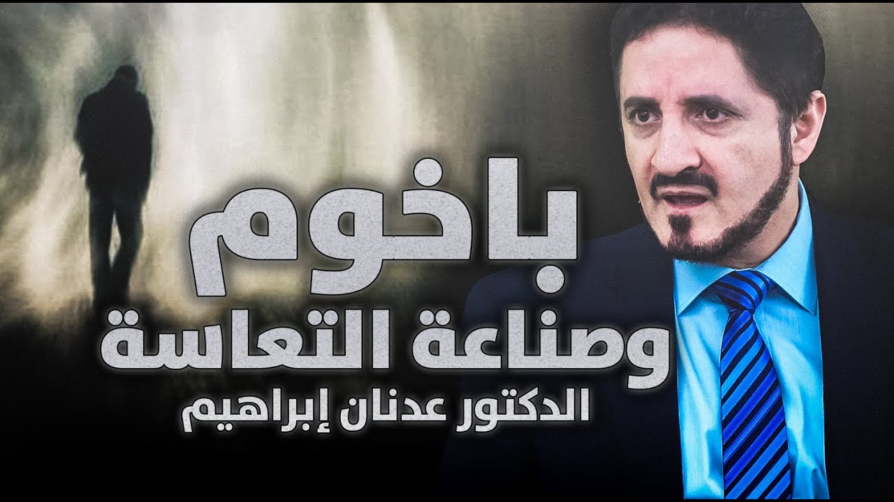 الدكتور عدنان إبراهيم l باخوم وصناعة التعاسة