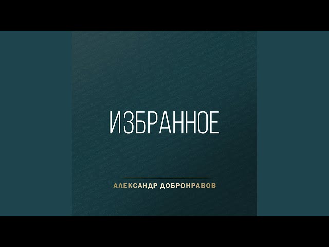 Александр Добронравов - Светка