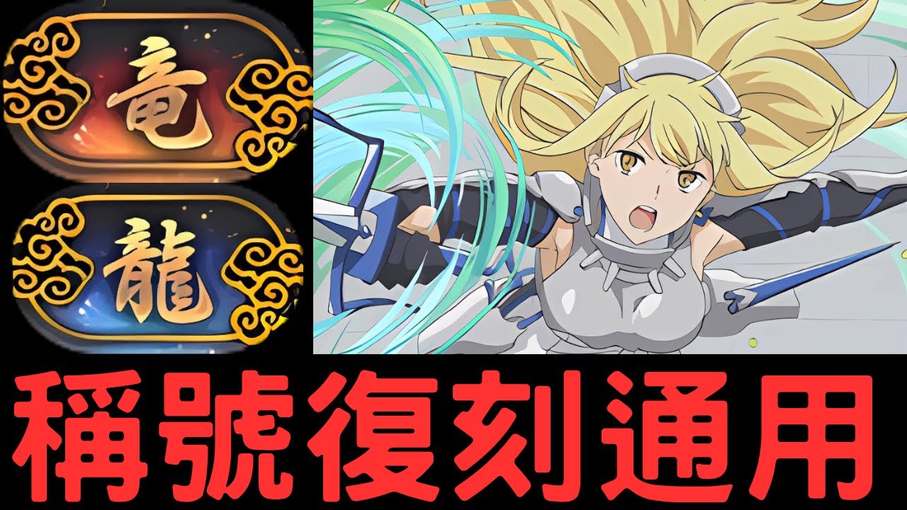 【PAD】龍/竜稱號挑戰復刻!劍姬通用編成通關超重力ドラゴンラッシュ1、超重力ドラゴンラッシュ2!鍛造龍放掉編成!GA文庫コラボ!GA文庫 ...