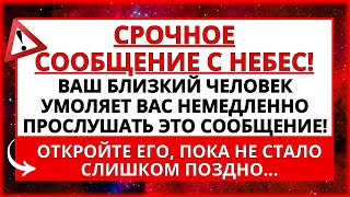 БОГ ГОВОРИТ: ЛЮБИМЫЙ ЧЕЛОВЕК НА НЕБЕСАХ УМОЛЯЕТ ВАС ПОСЛУШАТЬ ЭТО ПРЯМО СЕЙЧАС!