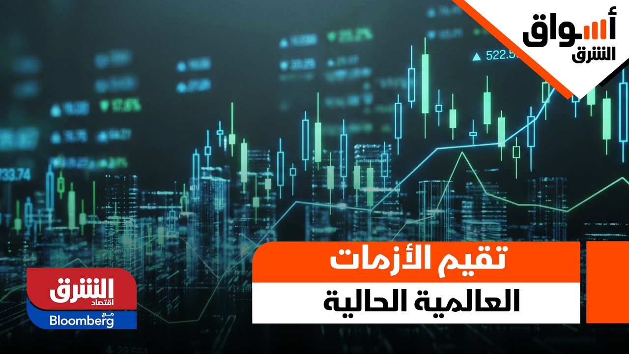 الشركات الكبرى في الخليج العربي، كيف تقيم الأزمات العالمية الحالية؟ - أسواق الشرق
