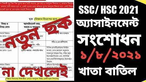 এস এস সি পরীক্ষার্থীদের অ্যাসাইনমেন্ট সংশোধনী ছক ।। SSC & HSC  Assignment Correction ।। ‍SSC & HSC