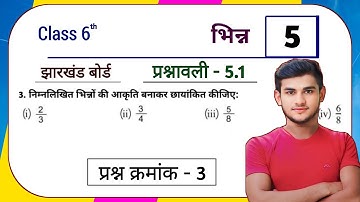 Jharkhand Board Class 6 Maths Ex - 5.1 Q3 भिन्न (Fraction) | Jharkhand Board Class 6 Maths Ex - 5.1