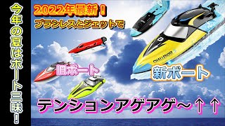 夏は涼しくラジコン！DEERC 2104 ＆ S3 ブラシレスとジェットのボート