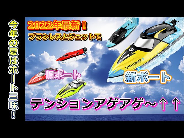 夏は涼しくラジコン！DEERC 2104 ＆ S3 ブラシレスとジェットのボート
