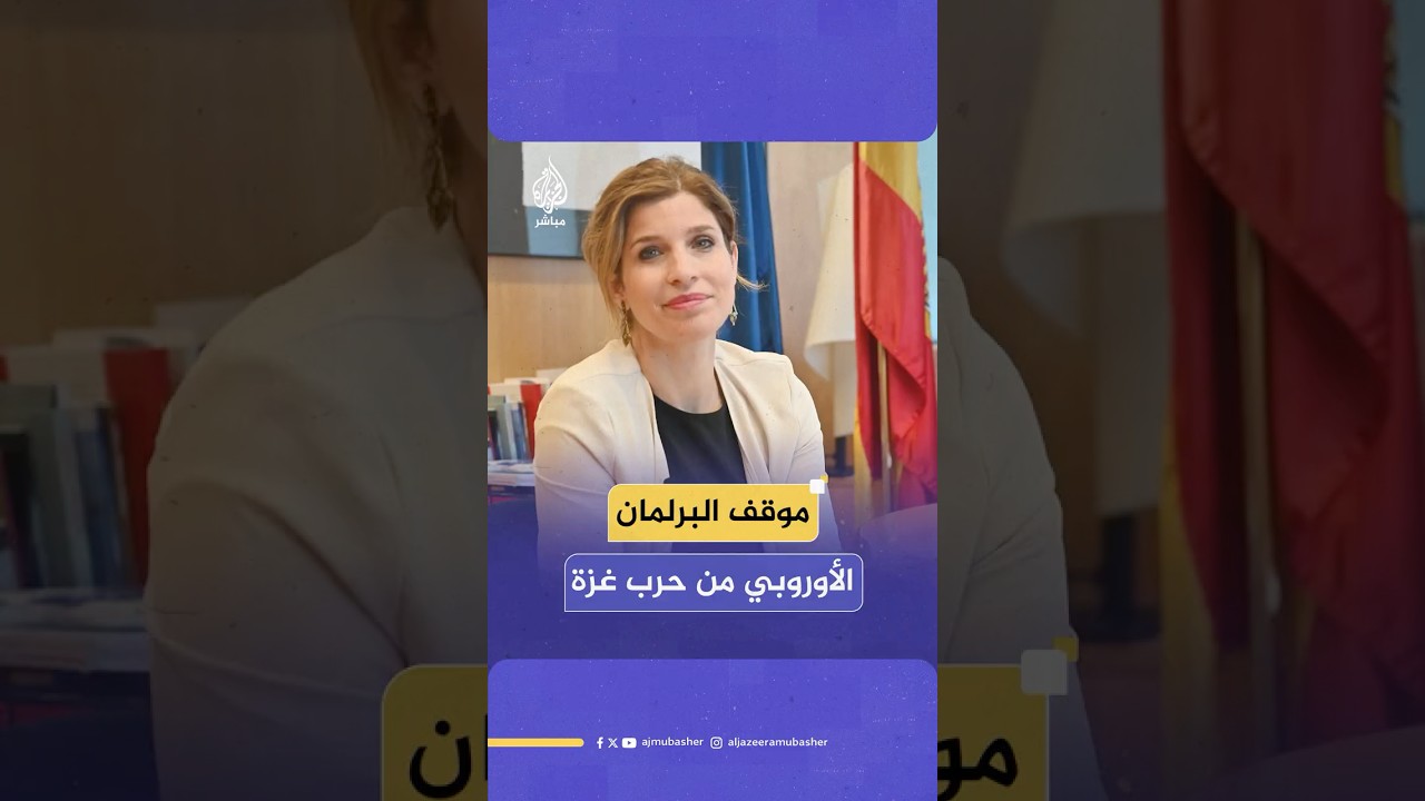 مسؤولة بالبرلمان الأوروبي: نعارض خطة ترامب بالكامل وندعم الخطة العربية بشأن غزة