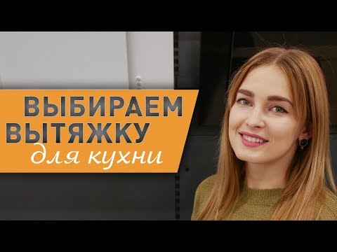 Выбираем вытяжку для кухни