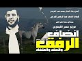 حصريااااالفنان محمد نصر المقرحي انضاف الرفق انضاف الرفق والعقد والملهاد 07