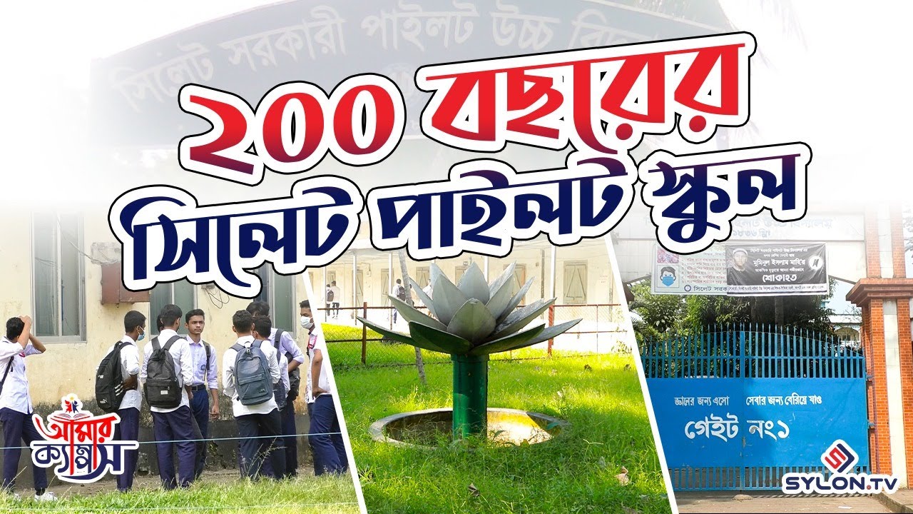 ২০০ বছরের ঐতিহ্য - সিলেট সরকারি পাইলট উচ্চ বিদ্যালয় | Sylhet Govt. Pilot High School | SYLON TV