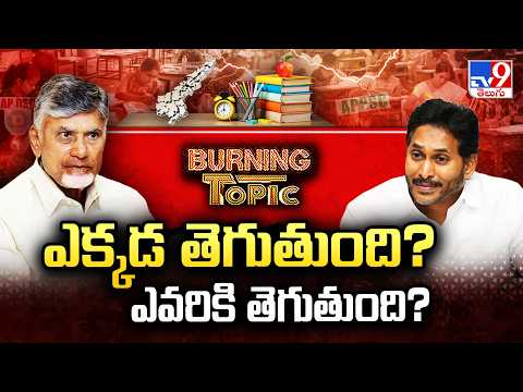 Burning Topic : Heated Clash Over DSC in AP Council! | Chandrababu vs Jagan | TDP vs YCP - TV9 - TV9