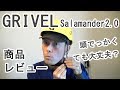 GRIVELのヘルメットって、頭でっかくても大丈夫？