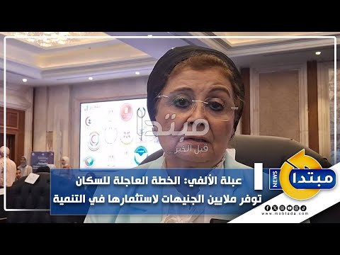 عبلة الألفي الخطة العاجلة للسكان توفر ملايين الجنيهات لاستثمارها في التنمية