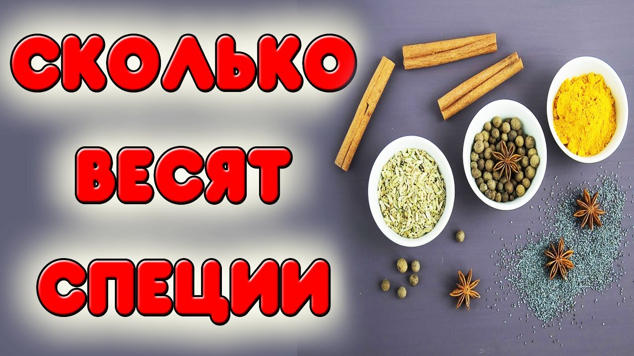 Как взвесить специи без весов. Сколько грамм специй в ложке - YouTube